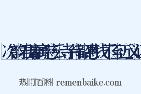 次韵君庸寓慈云寺待韶惠钱不至近义词是什么意思的图片